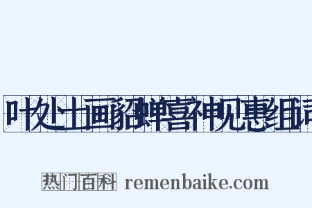 叶处士画貂蝉喜神见惠组词是什么意思的图片